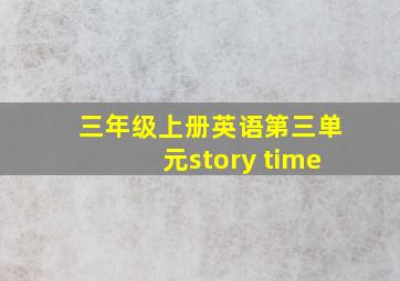 三年级上册英语第三单元story time